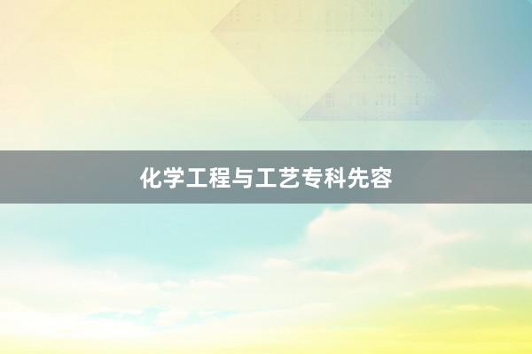 化学工程与工艺专科先容